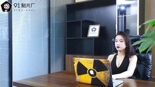 【超推荐❤️会尊享】最新果冻传媒国产AV巨献-侵犯女老板 平时高高在上女老板 最后屈服在肉棒下 高清720P原版首发