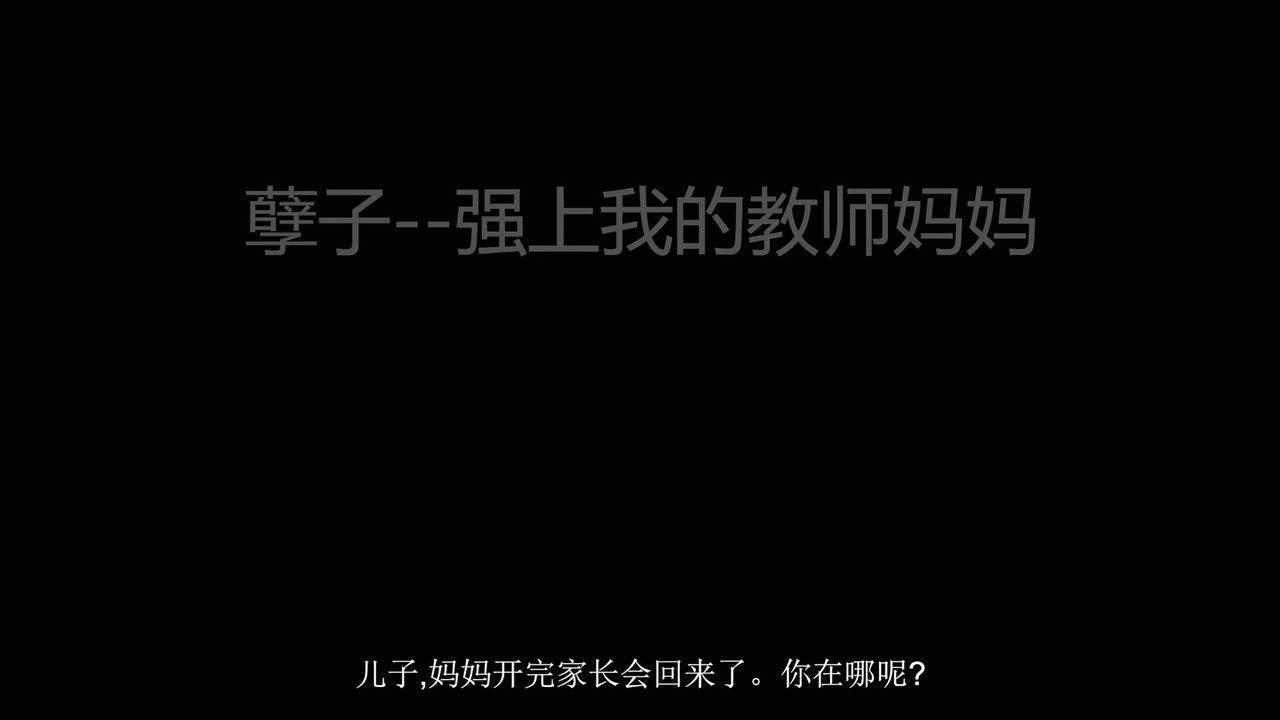 【69堂午夜视频】强上了御姐黑丝教师母亲 完整版