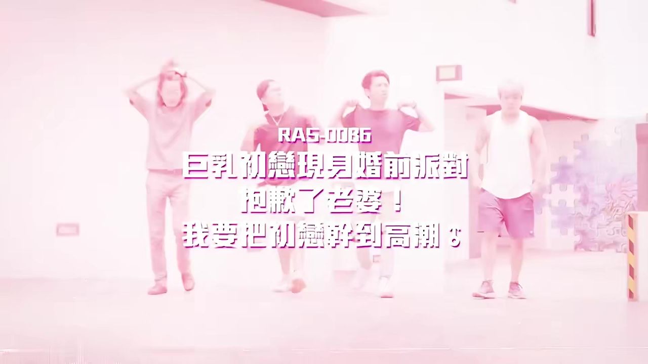 【69堂午夜视频】巨乳初恋现身婚前派对抱歉了老婆