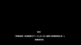 【69堂午夜视频】搾精病棟第8巻～キリタニ編～後編中文字幕无限快感高潮的地狱医院