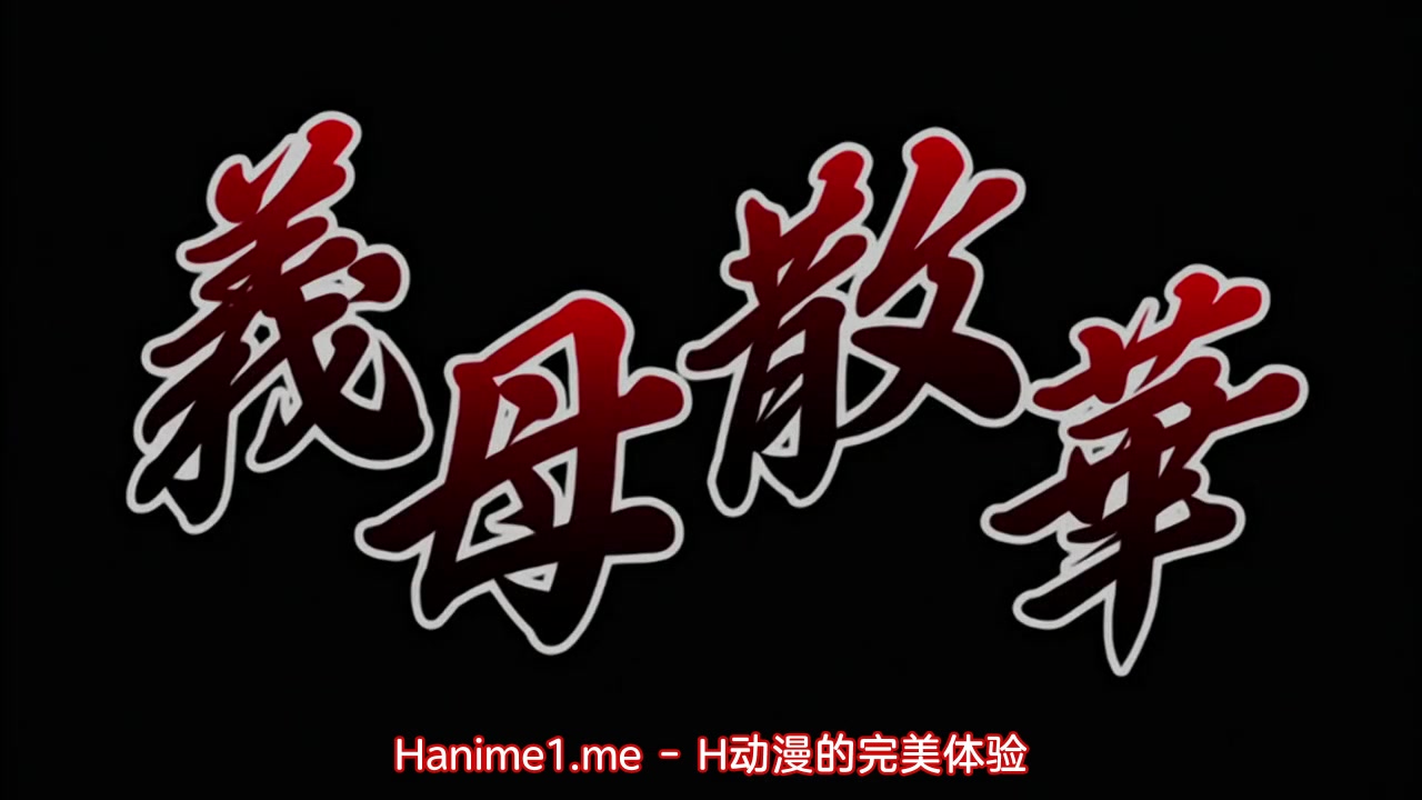 【69堂午夜视频】義母散華後編[中文字幕]与妈妈的性爱后传